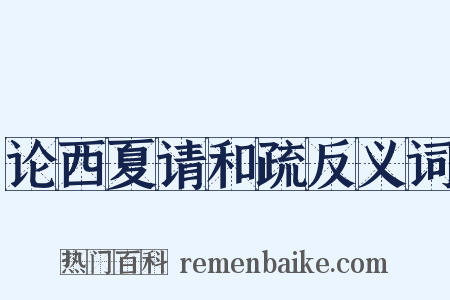 论西夏请和疏反义词是什么意思的图片